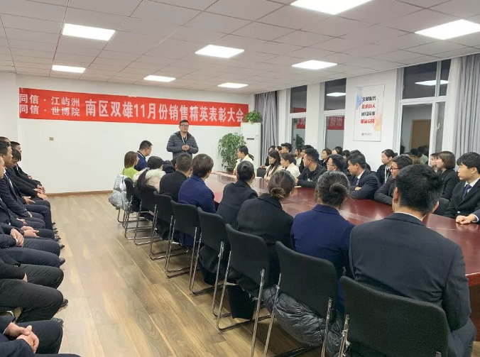 同信·世博院&同信·江嶼洲，南區(qū)雙雄11月銷售精英表彰大會隆重召開