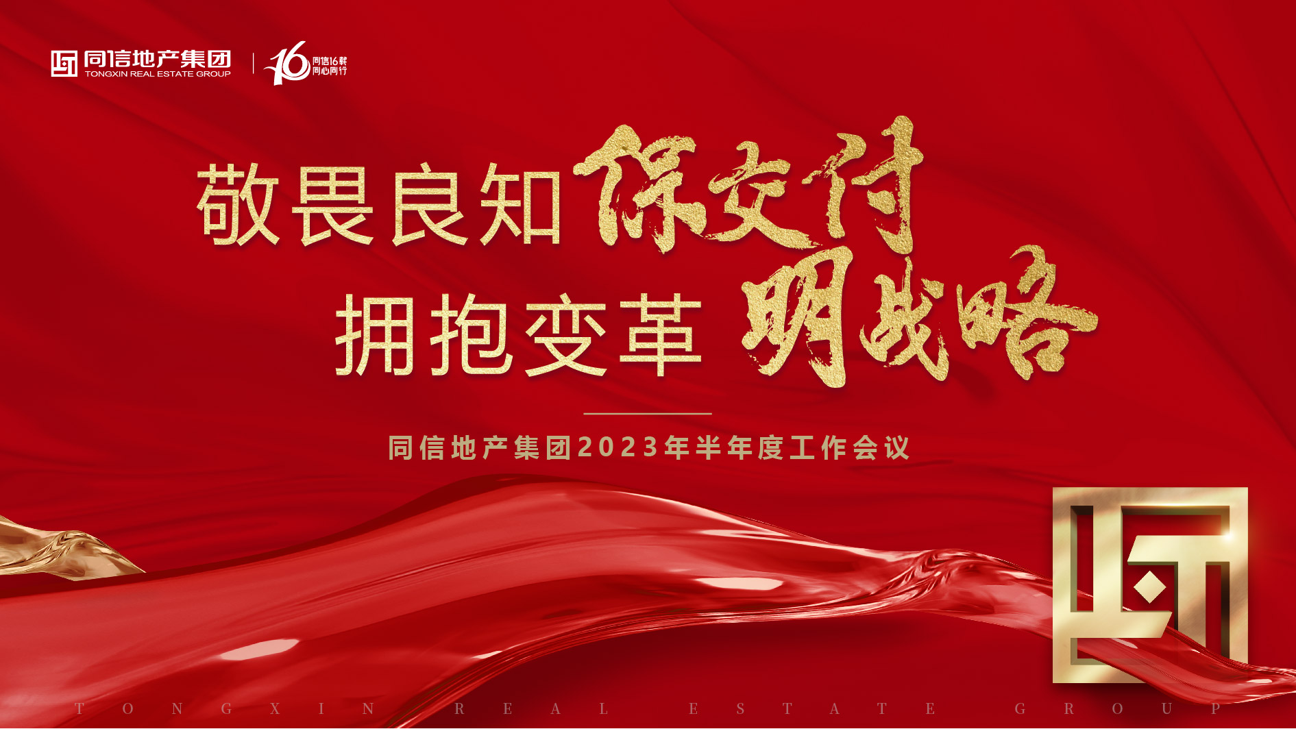 保交付，明戰(zhàn)略 | 同信地產(chǎn)集團(tuán)2023年半年度工作會(huì)議暨16周年慶圓滿(mǎn)舉辦！